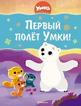 Первый полёт Умки!