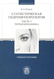Статистическая гидрометеорология. Часть I. Термодинамика. Учебное пособие