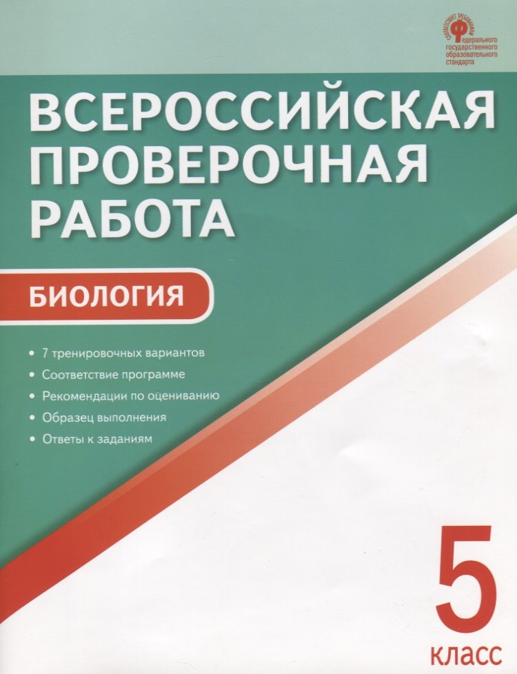 ВПР Биология 5 кл. 7 тренир. Вар. Соответствие программе… (3 изд) (м) Богданов (ФГОС)
ВПР Биология 5 кл. 7 тренир. Вар. Соответствие программе… (3 изд) (м) Богданов (ФГОС)