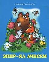 Мы живем на селе. Стихи. Эпир ял ачисем