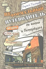 Неформальный путеводитель по жизни в Петербурге