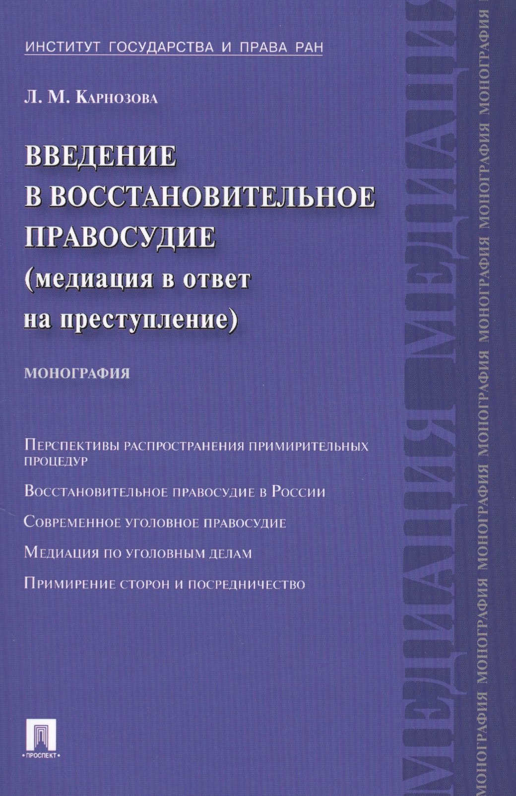 Введение в восстановительное правосудие (медиация в ответ на преступление): монография
Введение в восстановительное правосудие (медиация в ответ на преступление): монография