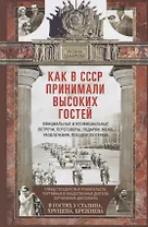 Как в СССР принимали высоких гостей