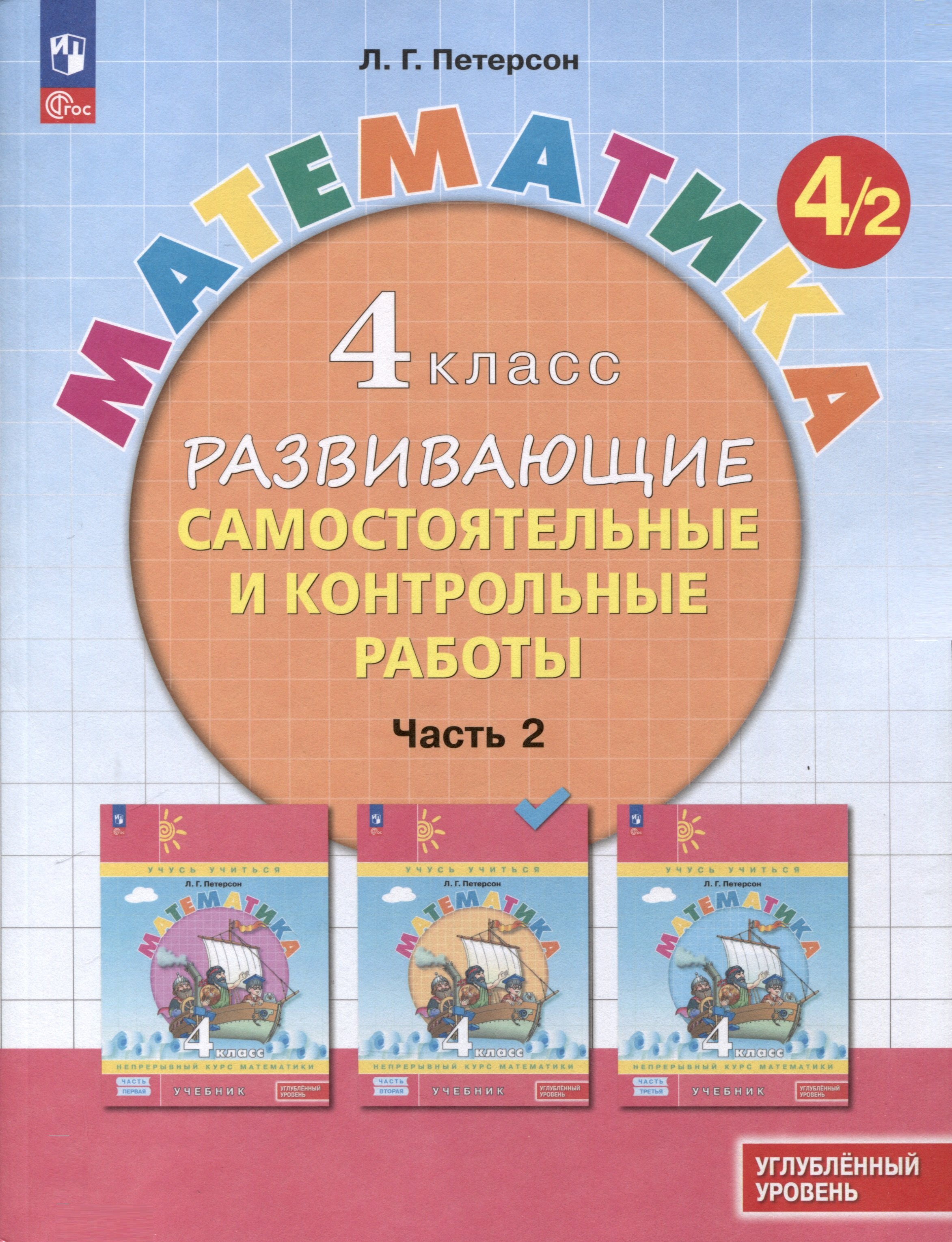 Математика. 4 класс. Развивающие самостоятельные и контрольные работы. В 3 частях. Часть 2. Углубленный уровень
Математика. 4 класс. Развивающие самостоятельные и контрольные работы. В 3 частях. Часть 2. Углубленный уровень