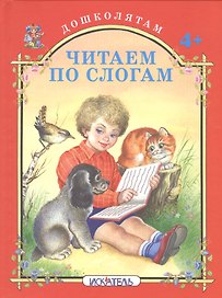 Читаем по слогам.