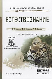 Естествознание. Учебник и практикум для СПО