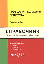 Профессии и колледжи Петербурга 2022/23: Справочник