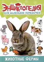 ЭНЦИКЛОПЕДИЯ ДЛЯ МАЛЕНЬКИХ ПОЧЕМУЧЕК. Животные фермы