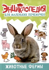ЭНЦИКЛОПЕДИЯ ДЛЯ МАЛЕНЬКИХ ПОЧЕМУЧЕК. Животные фермы