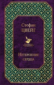 Нетерпение сердца