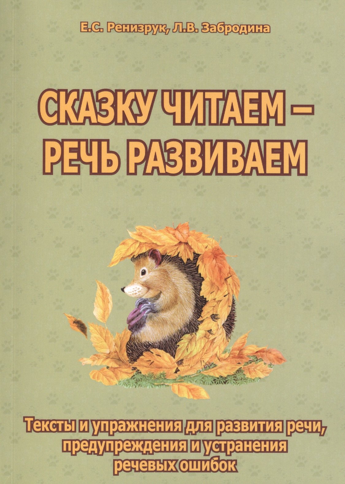 Сказку читаем, речь развиваем. Тексты и упражнения для развития речи, предупреждения и устранения речевых ошибок
Сказку читаем, речь развиваем. Тексты и упражнения для развития речи, предупреждения и устранения речевых ошибок