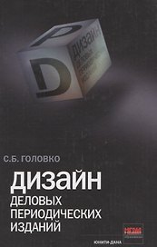 Дизайн деловых периодических изданий. Учеб. пособие. Гриф УМЦ Профессиональный учебник.