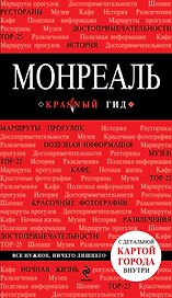 Монреаль: (путеводитель) + карта