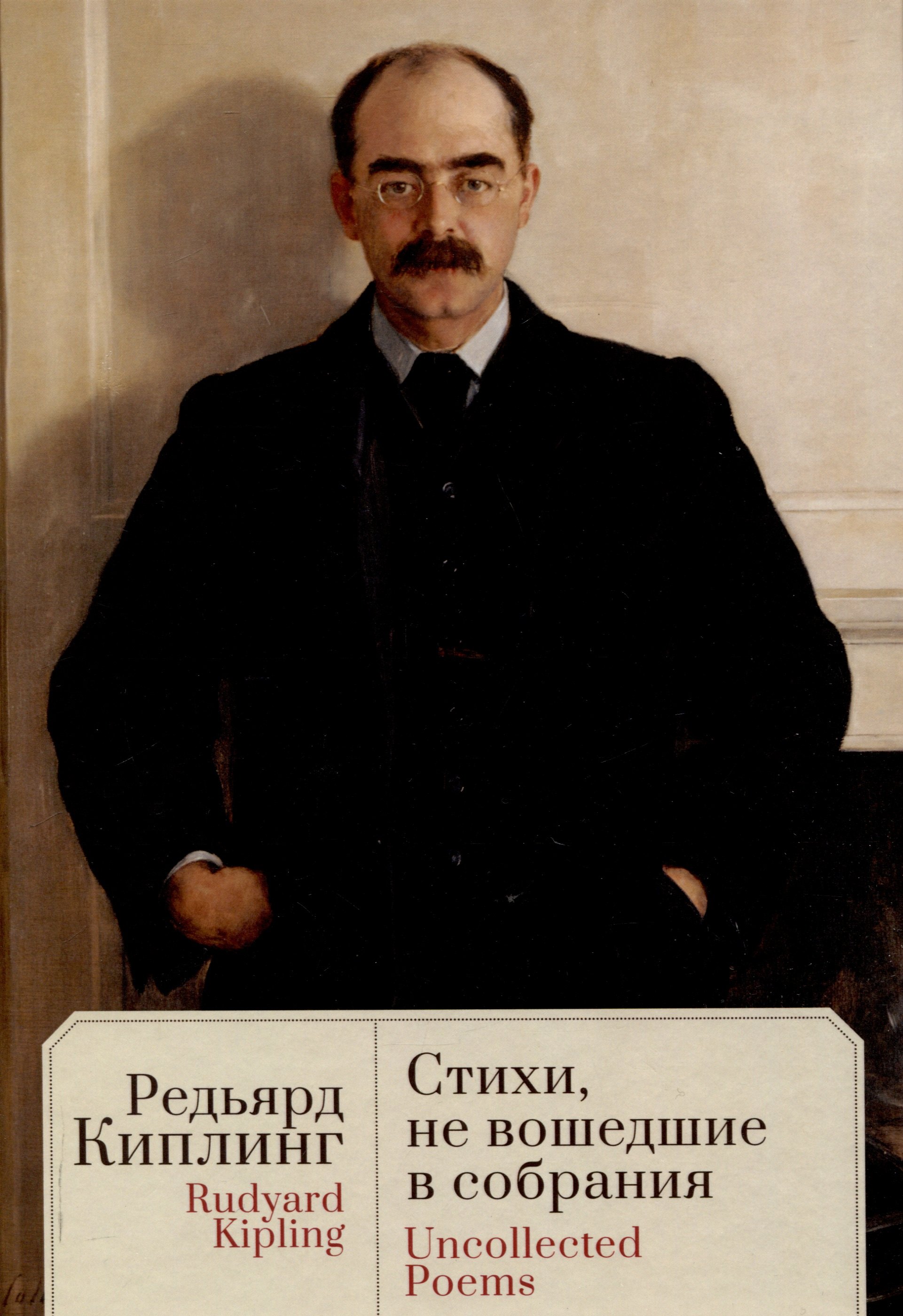 Стихи, не вошедшие в собрания / пер. с англ., предисл.и примеч. С. Сапожникова. Текст англ., рус
Стихи, не вошедшие в собрания / пер. с англ., предисл.и примеч. С. Сапожникова. Текст англ., рус