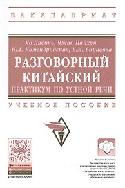 Разговорный китайский: практикум по устной речи