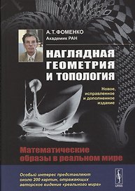 Наглядная геометрия и топология: Математические образы в реальном мире. 3-издание, исправленное и дополненное