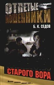 Отпетые мошенники. Наследство старого вора
