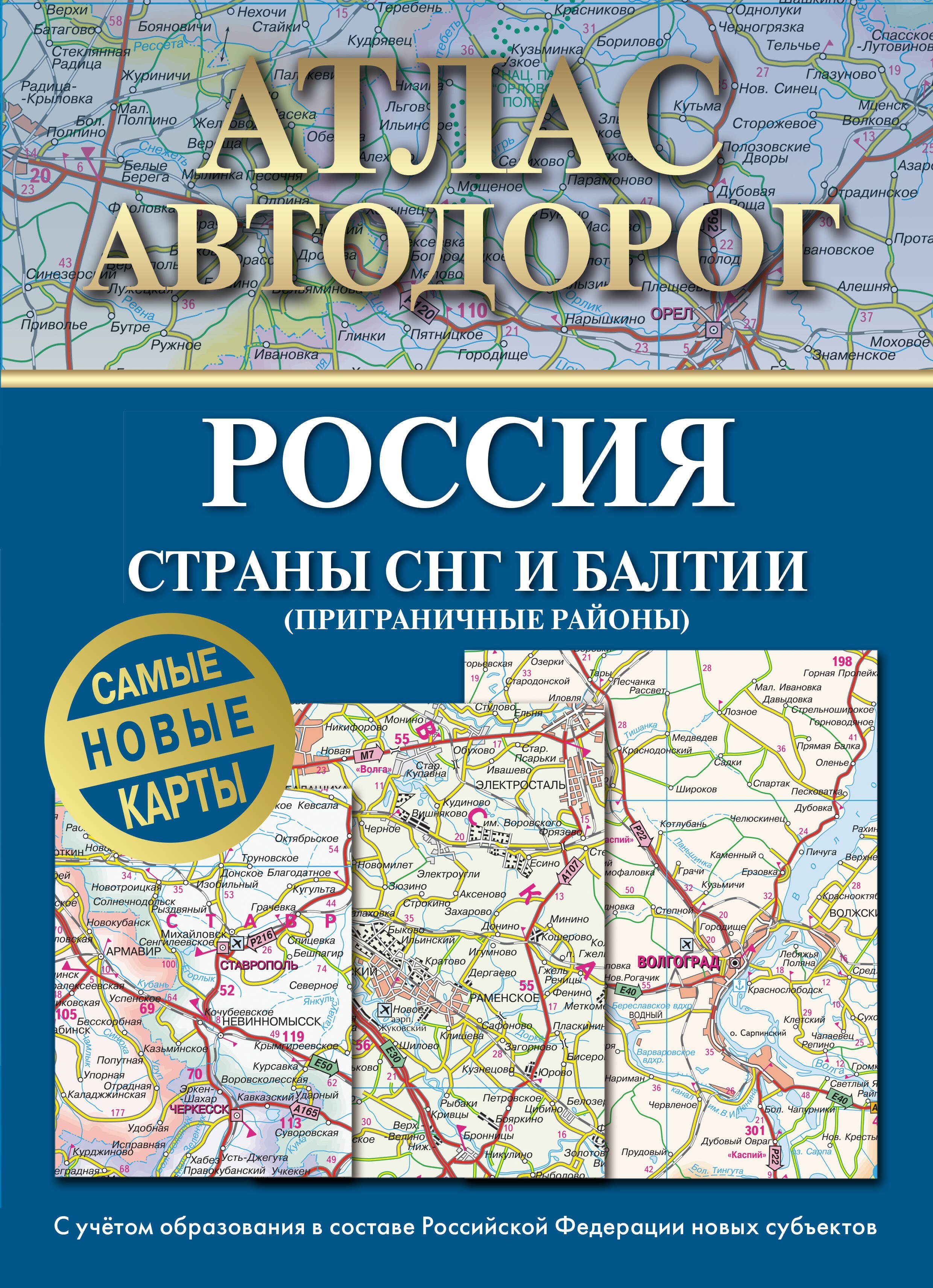 Атлас автодорог России, стран СНГ и Балтии (приграничные районы). С учетом образования в составе Российской Федерации новых субъектов
Атлас автодорог России, стран СНГ и Балтии (приграничные районы). С учетом образования в составе Российской Федерации новых субъектов