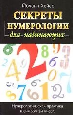 Секреты нумерологии для начинающих. Нумерологическая практика и символизм чисел