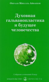 Духовная гальванопластика и будущее человечества (м) Айванхов
