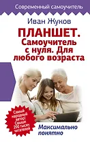 Планшет. Самоучитель с нуля. Для любого возраста. Максимально понятно