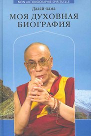 Далай-лама. Моя духовная биография. Воспоминания, мысли и речи, собранные Софией Стрил-Ревер.