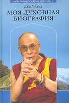 Далай-лама. Моя духовная биография. Воспоминания, мысли и речи, собранные Софией Стрил-Ревер.