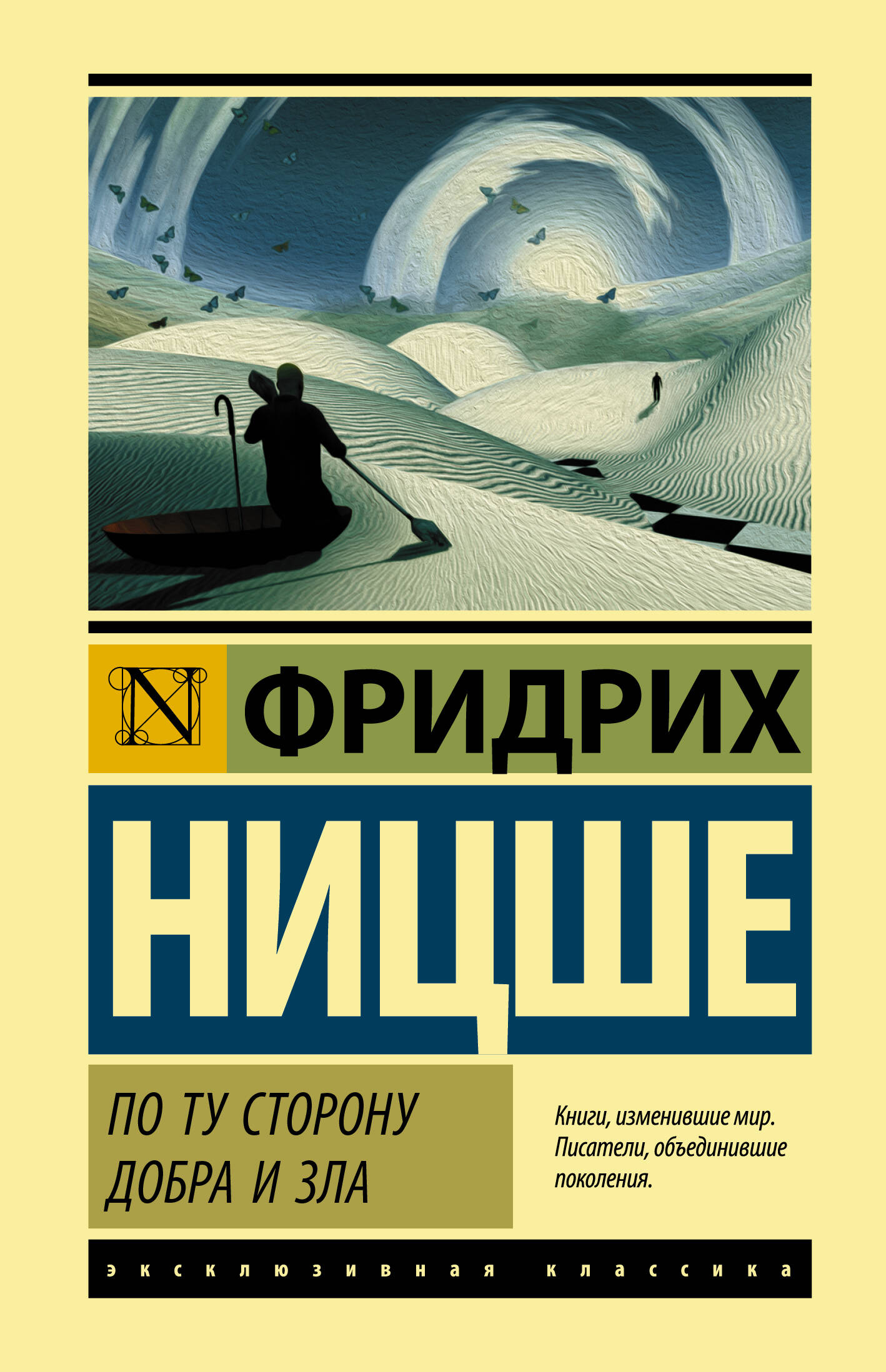 По ту сторону добра и зла
По ту сторону добра и зла