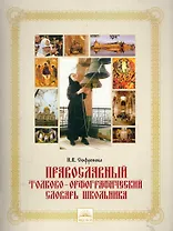 Православный толково-орфографический словарь школьника