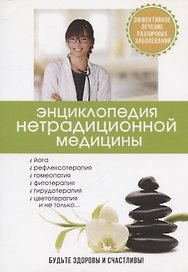 Энциклопедия нетрадиционной медицины