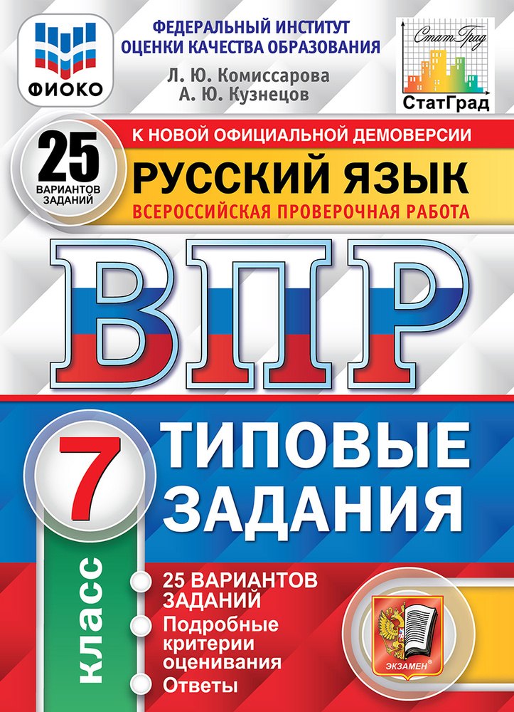Русский язык. Всероссийская проверочная работа. 7 класс. Типовые задания. 25 вариантов заданий. Подробные критерии оценивания. Ответы
Русский язык. Всероссийская проверочная работа. 7 класс. Типовые задания. 25 вариантов заданий. Подробные критерии оценивания. Ответы
