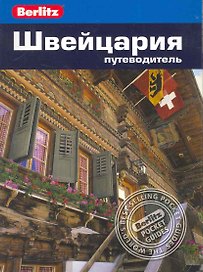 Швейцария : путеводитель