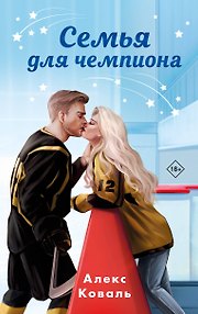Семья для чемпиона