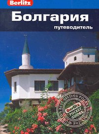 Болгария : Путеводитель