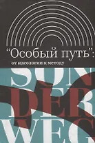 Особый путь от идеологии к методу (ИнтелИст) Атнашев