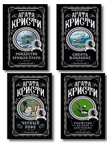 Комплект из 4-х книг ( Рождество Эркюля Пуаро. Смерть в облаках. Черный кофе. Убийство на поле для гольфа)