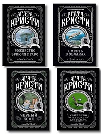 Комплект из 4-х книг ( Рождество Эркюля Пуаро. Смерть в облаках. Черный кофе. Убийство на поле для гольфа)