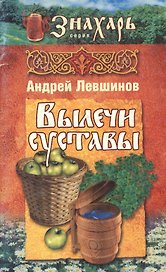 Вылечи суставы