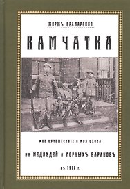 Камчатка. Мое путешествие и моя охота на медведей и горных баранов в 1918 г.
