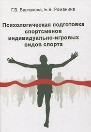 Психологическая подготовка спортсменов индивидуально-игровых видов спорта