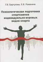 Психологическая подготовка спортсменов индивидуально-игровых видов спорта