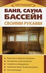 Баня, сауна, бассейн своими руками