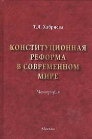Конституционная реформа в современном мире : монография