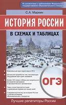 История России в схемах и таблицах. ОГЭ