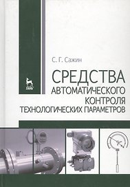 Средства автоматического контроля технологических параметров: Учебник.