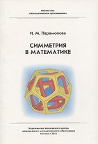 Симметрия в математике