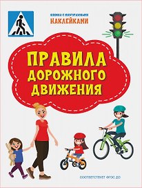 Правила дорожного движения. Книжка с многоразовыми наклейкми