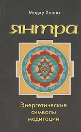 Янтра Энергетические символы медитации