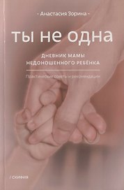 Ты не одна. Дневник мамы недоношенного ребенка. Практические советы и рекомендации