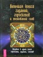 Большая книга гаданий, гороскопов и толкований снов